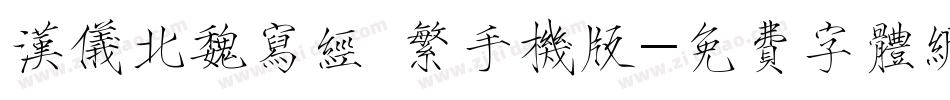 汉仪北魏写经 繁手机版字体转换